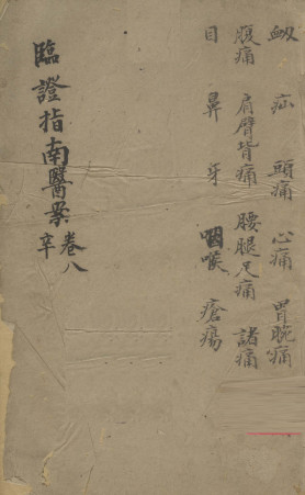 临证指南医案 卷8 辛PDF电子书下载 - 中医养生阁中医教学-中医资料-中医医案-中医针灸-古籍珍本-中医基础-中医经典-中医-名家学术-中医男科-疾病专治-经方论治-名族医药-中医方剂-中药本草-中医拔罐-中医刮痧-推拿按摩-中医内科-中西结合-中医妇科-中医皮肤-中医医话-中医外科-中医儿科-中医儿科-海外中医-特色疗法-中医骨伤-中医四诊-中医养生阁