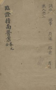 临证指南医案  卷9  壬PDF电子书下载中医教学-中医资料-中医医案-中医针灸-古籍珍本-中医基础-中医经典-中医-名家学术-中医男科-疾病专治-经方论治-名族医药-中医方剂-中药本草-中医拔罐-中医刮痧-推拿按摩-中医内科-中西结合-中医妇科-中医皮肤-中医医话-中医外科-中医儿科-中医儿科-海外中医-特色疗法-中医骨伤-中医四诊-中医养生阁