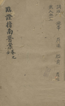 临证指南医案 卷9 壬PDF电子书下载 - 中医养生阁中医教学-中医资料-中医医案-中医针灸-古籍珍本-中医基础-中医经典-中医-名家学术-中医男科-疾病专治-经方论治-名族医药-中医方剂-中药本草-中医拔罐-中医刮痧-推拿按摩-中医内科-中西结合-中医妇科-中医皮肤-中医医话-中医外科-中医儿科-中医儿科-海外中医-特色疗法-中医骨伤-中医四诊-中医养生阁