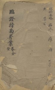 临证指南医案 卷10 癸PDF电子书下载中医教学-中医资料-中医医案-中医针灸-古籍珍本-中医基础-中医经典-中医-名家学术-中医男科-疾病专治-经方论治-名族医药-中医方剂-中药本草-中医拔罐-中医刮痧-推拿按摩-中医内科-中西结合-中医妇科-中医皮肤-中医医话-中医外科-中医儿科-中医儿科-海外中医-特色疗法-中医骨伤-中医四诊-中医养生阁