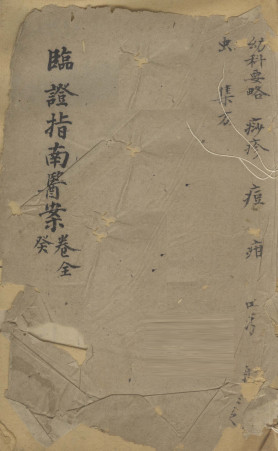 临证指南医案 卷10 癸PDF电子书下载 - 中医养生阁中医教学-中医资料-中医医案-中医针灸-古籍珍本-中医基础-中医经典-中医-名家学术-中医男科-疾病专治-经方论治-名族医药-中医方剂-中药本草-中医拔罐-中医刮痧-推拿按摩-中医内科-中西结合-中医妇科-中医皮肤-中医医话-中医外科-中医儿科-中医儿科-海外中医-特色疗法-中医骨伤-中医四诊-中医养生阁