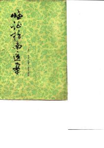 临证指南医案PDF电子书下载中医教学-中医资料-中医医案-中医针灸-古籍珍本-中医基础-中医经典-中医-名家学术-中医男科-疾病专治-经方论治-名族医药-中医方剂-中药本草-中医拔罐-中医刮痧-推拿按摩-中医内科-中西结合-中医妇科-中医皮肤-中医医话-中医外科-中医儿科-中医儿科-海外中医-特色疗法-中医骨伤-中医四诊-中医养生阁