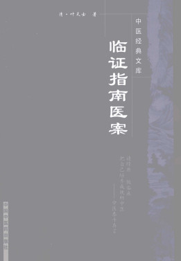临证指南医案PDF电子书下载 - 中医养生阁中医教学-中医资料-中医医案-中医针灸-古籍珍本-中医基础-中医经典-中医-名家学术-中医男科-疾病专治-经方论治-名族医药-中医方剂-中药本草-中医拔罐-中医刮痧-推拿按摩-中医内科-中西结合-中医妇科-中医皮肤-中医医话-中医外科-中医儿科-中医儿科-海外中医-特色疗法-中医骨伤-中医四诊-中医养生阁