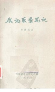 临症医案笔记PDF电子书下载中医教学-中医资料-中医医案-中医针灸-古籍珍本-中医基础-中医经典-中医-名家学术-中医男科-疾病专治-经方论治-名族医药-中医方剂-中药本草-中医拔罐-中医刮痧-推拿按摩-中医内科-中西结合-中医妇科-中医皮肤-中医医话-中医外科-中医儿科-中医儿科-海外中医-特色疗法-中医骨伤-中医四诊-中医养生阁