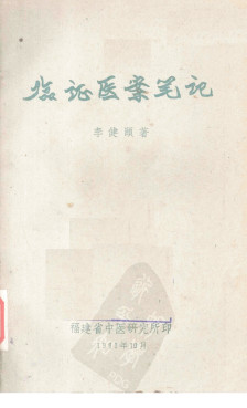 临症医案笔记PDF电子书下载 - 中医养生阁中医教学-中医资料-中医医案-中医针灸-古籍珍本-中医基础-中医经典-中医-名家学术-中医男科-疾病专治-经方论治-名族医药-中医方剂-中药本草-中医拔罐-中医刮痧-推拿按摩-中医内科-中西结合-中医妇科-中医皮肤-中医医话-中医外科-中医儿科-中医儿科-海外中医-特色疗法-中医骨伤-中医四诊-中医养生阁