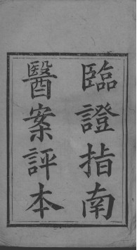 临症指南医案PDF电子书下载 - 中医养生阁中医教学-中医资料-中医医案-中医针灸-古籍珍本-中医基础-中医经典-中医-名家学术-中医男科-疾病专治-经方论治-名族医药-中医方剂-中药本草-中医拔罐-中医刮痧-推拿按摩-中医内科-中西结合-中医妇科-中医皮肤-中医医话-中医外科-中医儿科-中医儿科-海外中医-特色疗法-中医骨伤-中医四诊-中医养生阁