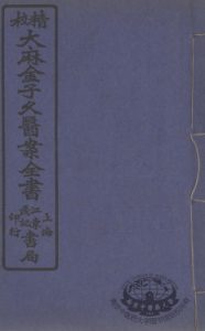 金子久医案 卷3PDF电子书下载中医教学-中医资料-中医医案-中医针灸-古籍珍本-中医基础-中医经典-中医-名家学术-中医男科-疾病专治-经方论治-名族医药-中医方剂-中药本草-中医拔罐-中医刮痧-推拿按摩-中医内科-中西结合-中医妇科-中医皮肤-中医医话-中医外科-中医儿科-中医儿科-海外中医-特色疗法-中医骨伤-中医四诊-中医养生阁