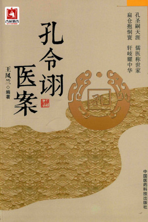 孔令诩医案PDF电子书下载 - 中医养生阁中医教学-中医资料-中医医案-中医针灸-古籍珍本-中医基础-中医经典-中医-名家学术-中医男科-疾病专治-经方论治-名族医药-中医方剂-中药本草-中医拔罐-中医刮痧-推拿按摩-中医内科-中西结合-中医妇科-中医皮肤-中医医话-中医外科-中医儿科-中医儿科-海外中医-特色疗法-中医骨伤-中医四诊-中医养生阁