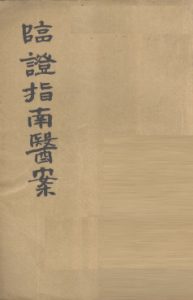 临证指南医案 卷3-4PDF电子书下载中医教学-中医资料-中医医案-中医针灸-古籍珍本-中医基础-中医经典-中医-名家学术-中医男科-疾病专治-经方论治-名族医药-中医方剂-中药本草-中医拔罐-中医刮痧-推拿按摩-中医内科-中西结合-中医妇科-中医皮肤-中医医话-中医外科-中医儿科-中医儿科-海外中医-特色疗法-中医骨伤-中医四诊-中医养生阁
