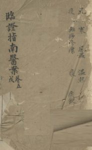 临证指南医案 卷5 戊PDF电子书下载中医教学-中医资料-中医医案-中医针灸-古籍珍本-中医基础-中医经典-中医-名家学术-中医男科-疾病专治-经方论治-名族医药-中医方剂-中药本草-中医拔罐-中医刮痧-推拿按摩-中医内科-中西结合-中医妇科-中医皮肤-中医医话-中医外科-中医儿科-中医儿科-海外中医-特色疗法-中医骨伤-中医四诊-中医养生阁