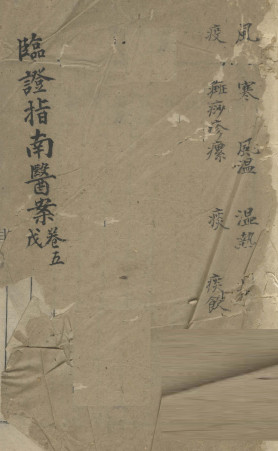 临证指南医案 卷5 戊PDF电子书下载 - 中医养生阁中医教学-中医资料-中医医案-中医针灸-古籍珍本-中医基础-中医经典-中医-名家学术-中医男科-疾病专治-经方论治-名族医药-中医方剂-中药本草-中医拔罐-中医刮痧-推拿按摩-中医内科-中西结合-中医妇科-中医皮肤-中医医话-中医外科-中医儿科-中医儿科-海外中医-特色疗法-中医骨伤-中医四诊-中医养生阁