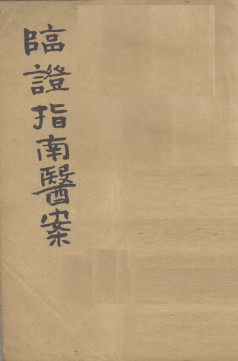 临证指南医案 卷5-6PDF电子书下载 - 中医养生阁中医教学-中医资料-中医医案-中医针灸-古籍珍本-中医基础-中医经典-中医-名家学术-中医男科-疾病专治-经方论治-名族医药-中医方剂-中药本草-中医拔罐-中医刮痧-推拿按摩-中医内科-中西结合-中医妇科-中医皮肤-中医医话-中医外科-中医儿科-中医儿科-海外中医-特色疗法-中医骨伤-中医四诊-中医养生阁