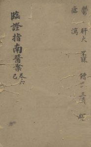 临证指南医案 卷6 巳PDF电子书下载中医教学-中医资料-中医医案-中医针灸-古籍珍本-中医基础-中医经典-中医-名家学术-中医男科-疾病专治-经方论治-名族医药-中医方剂-中药本草-中医拔罐-中医刮痧-推拿按摩-中医内科-中西结合-中医妇科-中医皮肤-中医医话-中医外科-中医儿科-中医儿科-海外中医-特色疗法-中医骨伤-中医四诊-中医养生阁