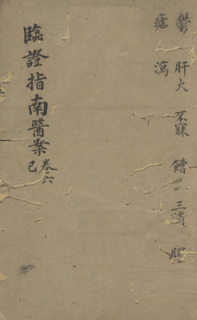 临证指南医案 卷6 巳PDF电子书下载 - 中医养生阁中医教学-中医资料-中医医案-中医针灸-古籍珍本-中医基础-中医经典-中医-名家学术-中医男科-疾病专治-经方论治-名族医药-中医方剂-中药本草-中医拔罐-中医刮痧-推拿按摩-中医内科-中西结合-中医妇科-中医皮肤-中医医话-中医外科-中医儿科-中医儿科-海外中医-特色疗法-中医骨伤-中医四诊-中医养生阁