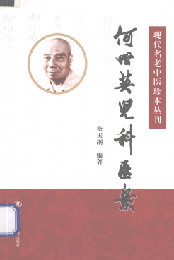 何世英儿科医案PDF电子书下载 - 中医养生阁中医教学-中医资料-中医医案-中医针灸-古籍珍本-中医基础-中医经典-中医-名家学术-中医男科-疾病专治-经方论治-名族医药-中医方剂-中药本草-中医拔罐-中医刮痧-推拿按摩-中医内科-中西结合-中医妇科-中医皮肤-中医医话-中医外科-中医儿科-中医儿科-海外中医-特色疗法-中医骨伤-中医四诊-中医养生阁