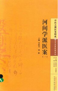 河间学派医案  1PDF电子书下载中医教学-中医资料-中医医案-中医针灸-古籍珍本-中医基础-中医经典-中医-名家学术-中医男科-疾病专治-经方论治-名族医药-中医方剂-中药本草-中医拔罐-中医刮痧-推拿按摩-中医内科-中西结合-中医妇科-中医皮肤-中医医话-中医外科-中医儿科-中医儿科-海外中医-特色疗法-中医骨伤-中医四诊-中医养生阁