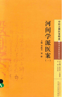 河间学派医案 1PDF电子书下载 - 中医养生阁中医教学-中医资料-中医医案-中医针灸-古籍珍本-中医基础-中医经典-中医-名家学术-中医男科-疾病专治-经方论治-名族医药-中医方剂-中药本草-中医拔罐-中医刮痧-推拿按摩-中医内科-中西结合-中医妇科-中医皮肤-中医医话-中医外科-中医儿科-中医儿科-海外中医-特色疗法-中医骨伤-中医四诊-中医养生阁