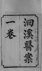 洄溪医案 1卷PDF电子书下载中医教学-中医资料-中医医案-中医针灸-古籍珍本-中医基础-中医经典-中医-名家学术-中医男科-疾病专治-经方论治-名族医药-中医方剂-中药本草-中医拔罐-中医刮痧-推拿按摩-中医内科-中西结合-中医妇科-中医皮肤-中医医话-中医外科-中医儿科-中医儿科-海外中医-特色疗法-中医骨伤-中医四诊-中医养生阁