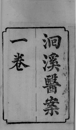 洄溪医案 1卷PDF电子书下载 - 中医养生阁中医教学-中医资料-中医医案-中医针灸-古籍珍本-中医基础-中医经典-中医-名家学术-中医男科-疾病专治-经方论治-名族医药-中医方剂-中药本草-中医拔罐-中医刮痧-推拿按摩-中医内科-中西结合-中医妇科-中医皮肤-中医医话-中医外科-中医儿科-中医儿科-海外中医-特色疗法-中医骨伤-中医四诊-中医养生阁