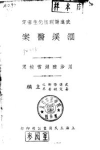 洄溪医案PDF电子书下载中医教学-中医资料-中医医案-中医针灸-古籍珍本-中医基础-中医经典-中医-名家学术-中医男科-疾病专治-经方论治-名族医药-中医方剂-中药本草-中医拔罐-中医刮痧-推拿按摩-中医内科-中西结合-中医妇科-中医皮肤-中医医话-中医外科-中医儿科-中医儿科-海外中医-特色疗法-中医骨伤-中医四诊-中医养生阁