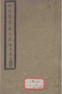 洄溪医案唐人法PDF电子书下载中医教学-中医资料-中医医案-中医针灸-古籍珍本-中医基础-中医经典-中医-名家学术-中医男科-疾病专治-经方论治-名族医药-中医方剂-中药本草-中医拔罐-中医刮痧-推拿按摩-中医内科-中西结合-中医妇科-中医皮肤-中医医话-中医外科-中医儿科-中医儿科-海外中医-特色疗法-中医骨伤-中医四诊-中医养生阁