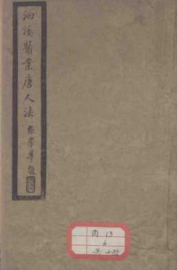 洄溪医案唐人法PDF电子书下载 - 中医养生阁中医教学-中医资料-中医医案-中医针灸-古籍珍本-中医基础-中医经典-中医-名家学术-中医男科-疾病专治-经方论治-名族医药-中医方剂-中药本草-中医拔罐-中医刮痧-推拿按摩-中医内科-中西结合-中医妇科-中医皮肤-中医医话-中医外科-中医儿科-中医儿科-海外中医-特色疗法-中医骨伤-中医四诊-中医养生阁