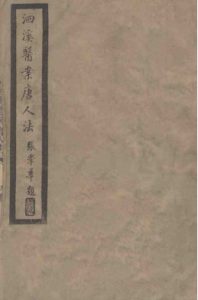 洄溪医案唐人法PDF电子书下载中医教学-中医资料-中医医案-中医针灸-古籍珍本-中医基础-中医经典-中医-名家学术-中医男科-疾病专治-经方论治-名族医药-中医方剂-中药本草-中医拔罐-中医刮痧-推拿按摩-中医内科-中西结合-中医妇科-中医皮肤-中医医话-中医外科-中医儿科-中医儿科-海外中医-特色疗法-中医骨伤-中医四诊-中医养生阁