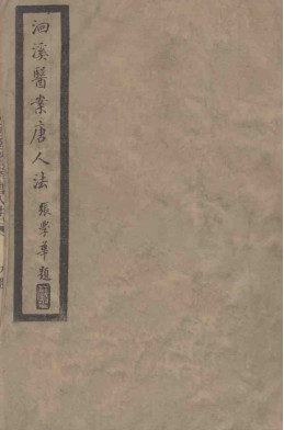 洄溪医案唐人法PDF电子书下载 - 中医养生阁中医教学-中医资料-中医医案-中医针灸-古籍珍本-中医基础-中医经典-中医-名家学术-中医男科-疾病专治-经方论治-名族医药-中医方剂-中药本草-中医拔罐-中医刮痧-推拿按摩-中医内科-中西结合-中医妇科-中医皮肤-中医医话-中医外科-中医儿科-中医儿科-海外中医-特色疗法-中医骨伤-中医四诊-中医养生阁