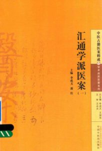 汇通学派医案 1PDF电子书下载中医教学-中医资料-中医医案-中医针灸-古籍珍本-中医基础-中医经典-中医-名家学术-中医男科-疾病专治-经方论治-名族医药-中医方剂-中药本草-中医拔罐-中医刮痧-推拿按摩-中医内科-中西结合-中医妇科-中医皮肤-中医医话-中医外科-中医儿科-中医儿科-海外中医-特色疗法-中医骨伤-中医四诊-中医养生阁