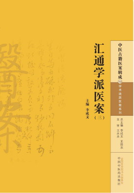 汇通学派医案 3PDF电子书下载 - 中医养生阁中医教学-中医资料-中医医案-中医针灸-古籍珍本-中医基础-中医经典-中医-名家学术-中医男科-疾病专治-经方论治-名族医药-中医方剂-中药本草-中医拔罐-中医刮痧-推拿按摩-中医内科-中西结合-中医妇科-中医皮肤-中医医话-中医外科-中医儿科-中医儿科-海外中医-特色疗法-中医骨伤-中医四诊-中医养生阁