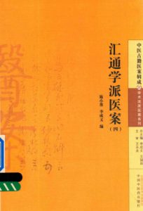 汇通学派医案  4PDF电子书下载中医教学-中医资料-中医医案-中医针灸-古籍珍本-中医基础-中医经典-中医-名家学术-中医男科-疾病专治-经方论治-名族医药-中医方剂-中药本草-中医拔罐-中医刮痧-推拿按摩-中医内科-中西结合-中医妇科-中医皮肤-中医医话-中医外科-中医儿科-中医儿科-海外中医-特色疗法-中医骨伤-中医四诊-中医养生阁