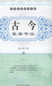 古今医案评议 上PDF电子书下载中医教学-中医资料-中医医案-中医针灸-古籍珍本-中医基础-中医经典-中医-名家学术-中医男科-疾病专治-经方论治-名族医药-中医方剂-中药本草-中医拔罐-中医刮痧-推拿按摩-中医内科-中西结合-中医妇科-中医皮肤-中医医话-中医外科-中医儿科-中医儿科-海外中医-特色疗法-中医骨伤-中医四诊-中医养生阁