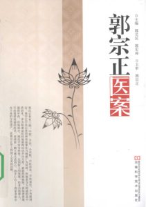 郭宗正医案PDF电子书下载中医教学-中医资料-中医医案-中医针灸-古籍珍本-中医基础-中医经典-中医-名家学术-中医男科-疾病专治-经方论治-名族医药-中医方剂-中药本草-中医拔罐-中医刮痧-推拿按摩-中医内科-中西结合-中医妇科-中医皮肤-中医医话-中医外科-中医儿科-中医儿科-海外中医-特色疗法-中医骨伤-中医四诊-中医养生阁