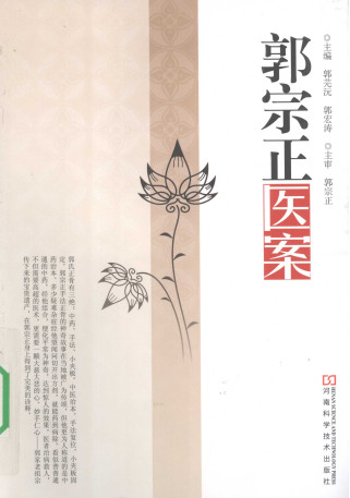 郭宗正医案PDF电子书下载 - 中医养生阁中医教学-中医资料-中医医案-中医针灸-古籍珍本-中医基础-中医经典-中医-名家学术-中医男科-疾病专治-经方论治-名族医药-中医方剂-中药本草-中医拔罐-中医刮痧-推拿按摩-中医内科-中西结合-中医妇科-中医皮肤-中医医话-中医外科-中医儿科-中医儿科-海外中医-特色疗法-中医骨伤-中医四诊-中医养生阁