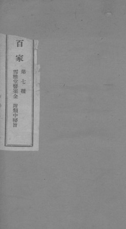 国医百家 雪雅堂医案 卷上PDF电子书下载 - 中医养生阁中医教学-中医资料-中医医案-中医针灸-古籍珍本-中医基础-中医经典-中医-名家学术-中医男科-疾病专治-经方论治-名族医药-中医方剂-中药本草-中医拔罐-中医刮痧-推拿按摩-中医内科-中西结合-中医妇科-中医皮肤-中医医话-中医外科-中医儿科-中医儿科-海外中医-特色疗法-中医骨伤-中医四诊-中医养生阁