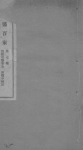国医百家 雪雅堂医案 卷下PDF电子书下载中医教学-中医资料-中医医案-中医针灸-古籍珍本-中医基础-中医经典-中医-名家学术-中医男科-疾病专治-经方论治-名族医药-中医方剂-中药本草-中医拔罐-中医刮痧-推拿按摩-中医内科-中西结合-中医妇科-中医皮肤-中医医话-中医外科-中医儿科-中医儿科-海外中医-特色疗法-中医骨伤-中医四诊-中医养生阁