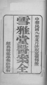 国医百家 雪雅堂医案 卷下PDF电子书下载中医教学-中医资料-中医医案-中医针灸-古籍珍本-中医基础-中医经典-中医-名家学术-中医男科-疾病专治-经方论治-名族医药-中医方剂-中药本草-中医拔罐-中医刮痧-推拿按摩-中医内科-中西结合-中医妇科-中医皮肤-中医医话-中医外科-中医儿科-中医儿科-海外中医-特色疗法-中医骨伤-中医四诊-中医养生阁