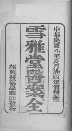 国医百家 雪雅堂医案 卷下PDF电子书下载 - 中医养生阁中医教学-中医资料-中医医案-中医针灸-古籍珍本-中医基础-中医经典-中医-名家学术-中医男科-疾病专治-经方论治-名族医药-中医方剂-中药本草-中医拔罐-中医刮痧-推拿按摩-中医内科-中西结合-中医妇科-中医皮肤-中医医话-中医外科-中医儿科-中医儿科-海外中医-特色疗法-中医骨伤-中医四诊-中医养生阁