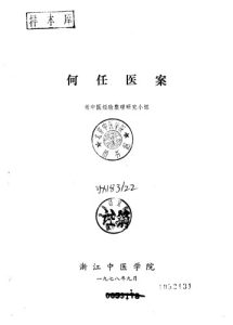 何任医案PDF电子书下载中医教学-中医资料-中医医案-中医针灸-古籍珍本-中医基础-中医经典-中医-名家学术-中医男科-疾病专治-经方论治-名族医药-中医方剂-中药本草-中医拔罐-中医刮痧-推拿按摩-中医内科-中西结合-中医妇科-中医皮肤-中医医话-中医外科-中医儿科-中医儿科-海外中医-特色疗法-中医骨伤-中医四诊-中医养生阁