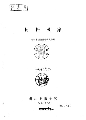 何任医案PDF电子书下载 - 中医养生阁中医教学-中医资料-中医医案-中医针灸-古籍珍本-中医基础-中医经典-中医-名家学术-中医男科-疾病专治-经方论治-名族医药-中医方剂-中药本草-中医拔罐-中医刮痧-推拿按摩-中医内科-中西结合-中医妇科-中医皮肤-中医医话-中医外科-中医儿科-中医儿科-海外中医-特色疗法-中医骨伤-中医四诊-中医养生阁