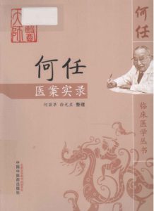 何任医案实录PDF电子书下载中医教学-中医资料-中医医案-中医针灸-古籍珍本-中医基础-中医经典-中医-名家学术-中医男科-疾病专治-经方论治-名族医药-中医方剂-中药本草-中医拔罐-中医刮痧-推拿按摩-中医内科-中西结合-中医妇科-中医皮肤-中医医话-中医外科-中医儿科-中医儿科-海外中医-特色疗法-中医骨伤-中医四诊-中医养生阁