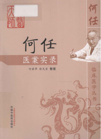 何任医案实录PDF电子书下载 - 中医养生阁中医教学-中医资料-中医医案-中医针灸-古籍珍本-中医基础-中医经典-中医-名家学术-中医男科-疾病专治-经方论治-名族医药-中医方剂-中药本草-中医拔罐-中医刮痧-推拿按摩-中医内科-中西结合-中医妇科-中医皮肤-中医医话-中医外科-中医儿科-中医儿科-海外中医-特色疗法-中医骨伤-中医四诊-中医养生阁