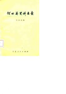 何世英儿科医案PDF电子书下载中医教学-中医资料-中医医案-中医针灸-古籍珍本-中医基础-中医经典-中医-名家学术-中医男科-疾病专治-经方论治-名族医药-中医方剂-中药本草-中医拔罐-中医刮痧-推拿按摩-中医内科-中西结合-中医妇科-中医皮肤-中医医话-中医外科-中医儿科-中医儿科-海外中医-特色疗法-中医骨伤-中医四诊-中医养生阁