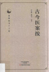 古今医案按PDF电子书下载中医教学-中医资料-中医医案-中医针灸-古籍珍本-中医基础-中医经典-中医-名家学术-中医男科-疾病专治-经方论治-名族医药-中医方剂-中药本草-中医拔罐-中医刮痧-推拿按摩-中医内科-中西结合-中医妇科-中医皮肤-中医医话-中医外科-中医儿科-中医儿科-海外中医-特色疗法-中医骨伤-中医四诊-中医养生阁