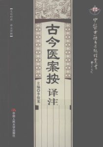 古今医案按译注PDF电子书下载中医教学-中医资料-中医医案-中医针灸-古籍珍本-中医基础-中医经典-中医-名家学术-中医男科-疾病专治-经方论治-名族医药-中医方剂-中药本草-中医拔罐-中医刮痧-推拿按摩-中医内科-中西结合-中医妇科-中医皮肤-中医医话-中医外科-中医儿科-中医儿科-海外中医-特色疗法-中医骨伤-中医四诊-中医养生阁