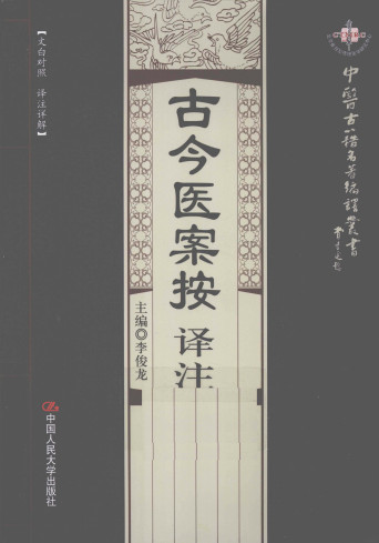 古今医案按译注PDF电子书下载 - 中医养生阁中医教学-中医资料-中医医案-中医针灸-古籍珍本-中医基础-中医经典-中医-名家学术-中医男科-疾病专治-经方论治-名族医药-中医方剂-中药本草-中医拔罐-中医刮痧-推拿按摩-中医内科-中西结合-中医妇科-中医皮肤-中医医话-中医外科-中医儿科-中医儿科-海外中医-特色疗法-中医骨伤-中医四诊-中医养生阁