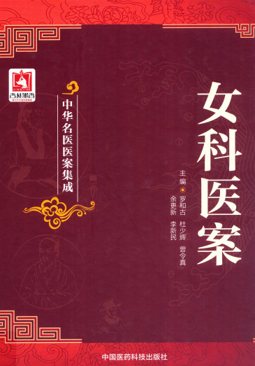 女科医案PDF电子书下载 - 中医养生阁中医教学-中医资料-中医医案-中医针灸-古籍珍本-中医基础-中医经典-中医-名家学术-中医男科-疾病专治-经方论治-名族医药-中医方剂-中药本草-中医拔罐-中医刮痧-推拿按摩-中医内科-中西结合-中医妇科-中医皮肤-中医医话-中医外科-中医儿科-中医儿科-海外中医-特色疗法-中医骨伤-中医四诊-中医养生阁