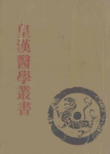 皇汉医学丛书第13册PDF电子书下载中医教学-中医资料-中医医案-中医针灸-古籍珍本-中医基础-中医经典-中医-名家学术-中医男科-疾病专治-经方论治-名族医药-中医方剂-中药本草-中医拔罐-中医刮痧-推拿按摩-中医内科-中西结合-中医妇科-中医皮肤-中医医话-中医外科-中医儿科-中医儿科-海外中医-特色疗法-中医骨伤-中医四诊-中医养生阁