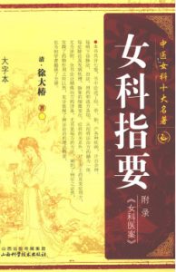中国女客十大名著女科只要《女科医案》附录PDF电子书下载中医教学-中医资料-中医医案-中医针灸-古籍珍本-中医基础-中医经典-中医-名家学术-中医男科-疾病专治-经方论治-名族医药-中医方剂-中药本草-中医拔罐-中医刮痧-推拿按摩-中医内科-中西结合-中医妇科-中医皮肤-中医医话-中医外科-中医儿科-中医儿科-海外中医-特色疗法-中医骨伤-中医四诊-中医养生阁