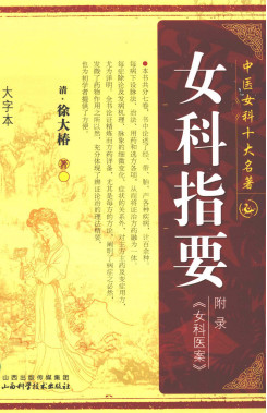中国女客十大名著女科只要《女科医案》附录PDF电子书下载 - 中医养生阁中医教学-中医资料-中医医案-中医针灸-古籍珍本-中医基础-中医经典-中医-名家学术-中医男科-疾病专治-经方论治-名族医药-中医方剂-中药本草-中医拔罐-中医刮痧-推拿按摩-中医内科-中西结合-中医妇科-中医皮肤-中医医话-中医外科-中医儿科-中医儿科-海外中医-特色疗法-中医骨伤-中医四诊-中医养生阁